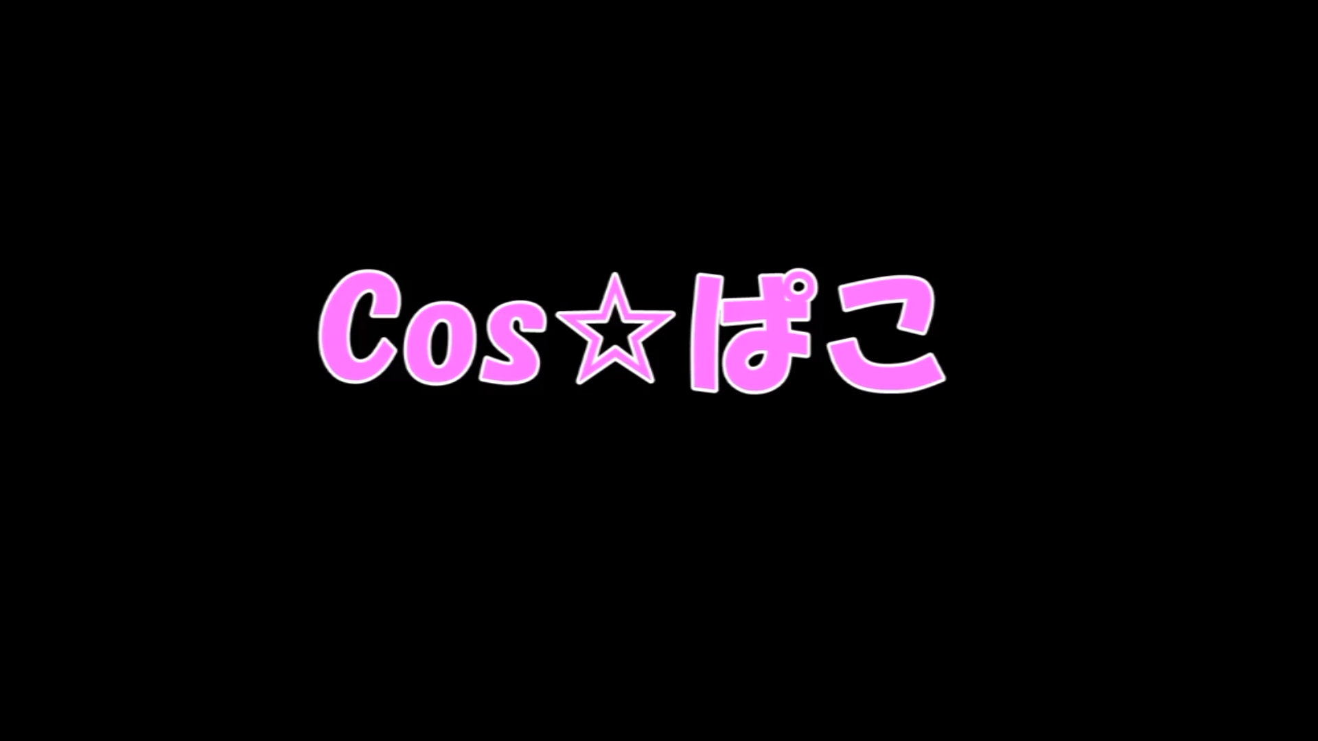 [cos⭐]CP269~270 公主连结 臭鼬 Cosplay 第1张