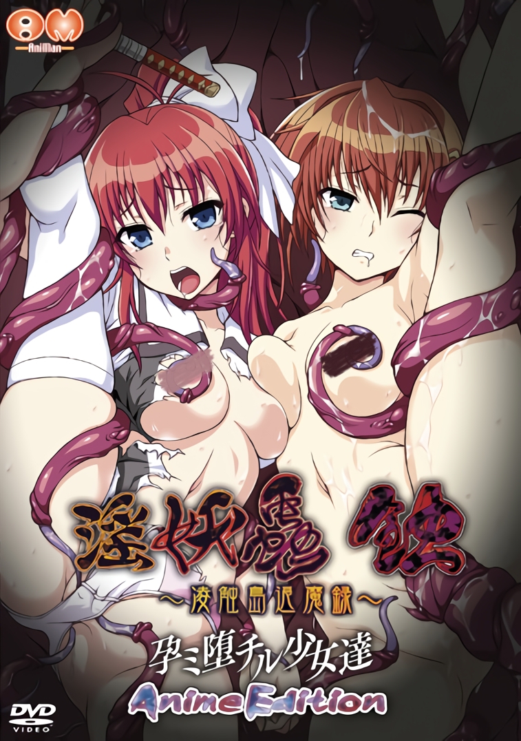 [A02][面码第三届投稿大赛](無修正) [AniMan] 淫妖蟲 蝕 -孕ミ堕チル少女達- Anime Edition- [Blu-ray](外挂字幕) 动画 第1张