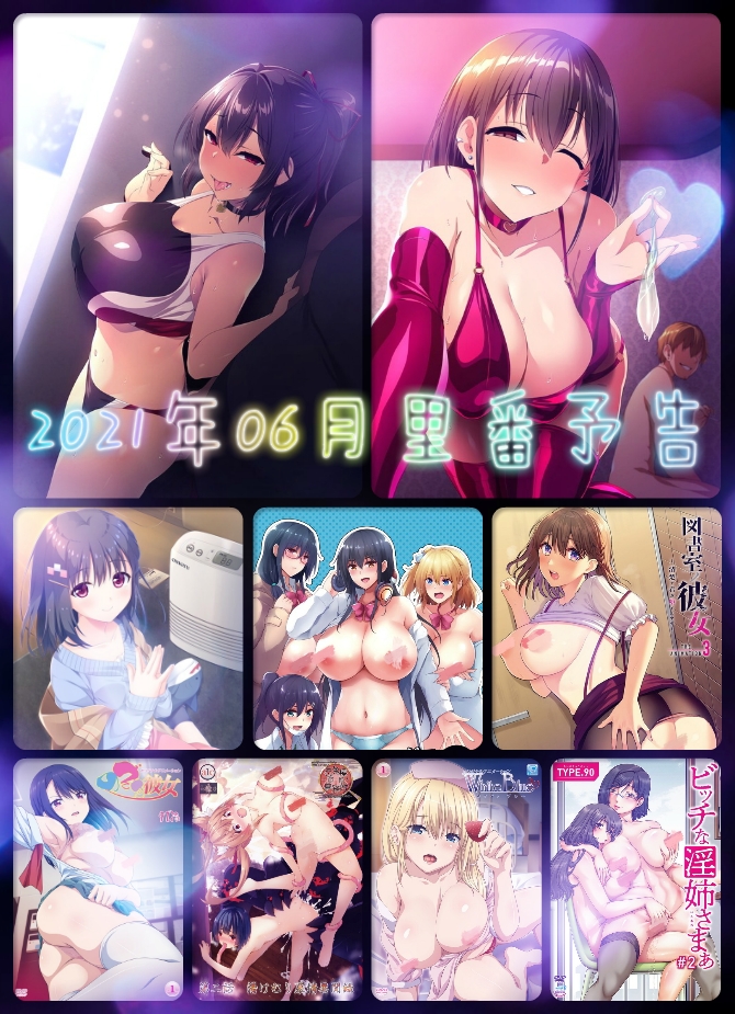 2021年06月里番预告(暂定 — 请以实际发售日期为准) 杂物＆咨询 第1张