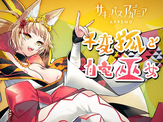 魅魔学园：千面狐和宅巫女APPEND 游戏 第1张