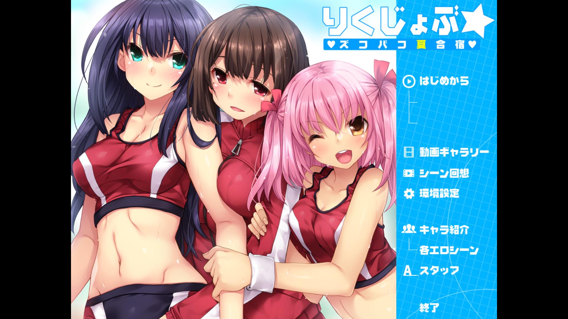 [ADV][汉化][PC][度盘+秒传]田径部☆火热交合的夏日集训 游戏 第1张