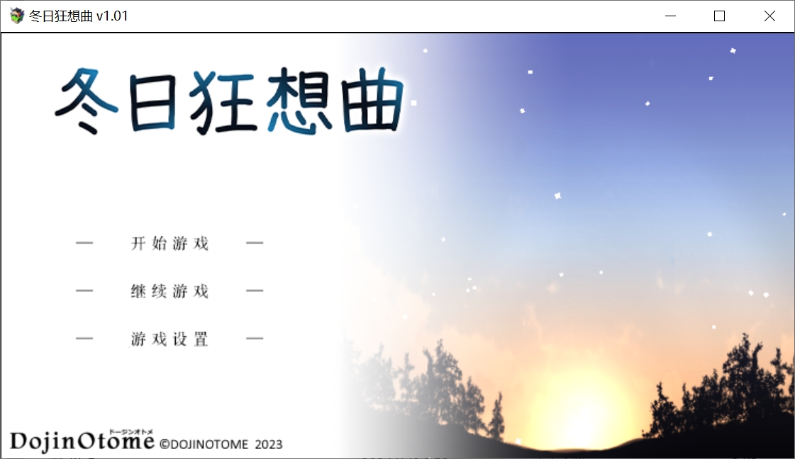 [BUG修复][像素/开大车/动态/无码/有CV] 冬日狂想曲 Ver1.01 [官中/度盘/P盘] 游戏 第13张