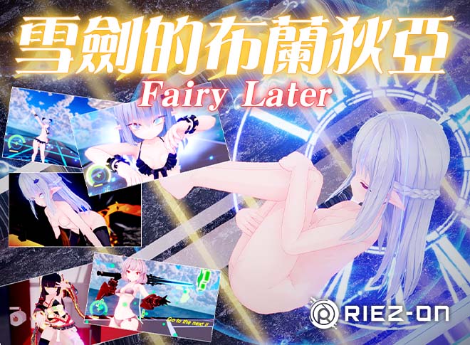 [DLC追加/3D-ACT/萝莉/异种奸] 雪劍的布蘭狄亞 Fairy Later [官中/度盘/P盘] 游戏 第1张