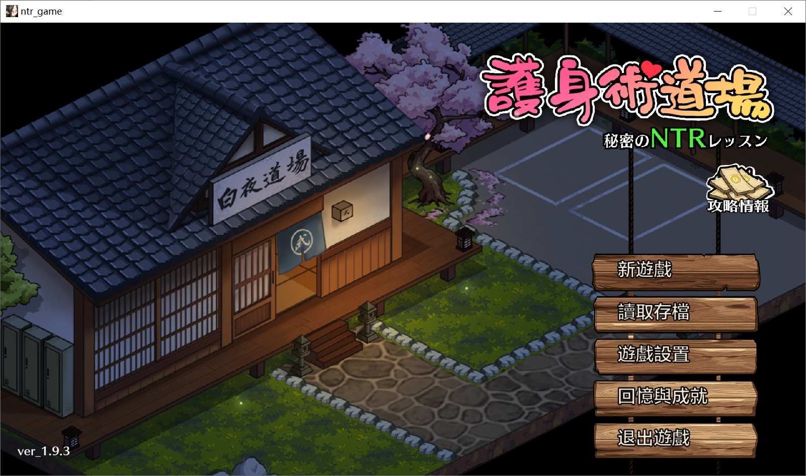 [更新STEAM无修版][NTR/紧缚/调教/动态] 護身術道場 含葵篇 [V1.9.3][官中/满金币+技能存档/度盘/P盘] 游戏 第2张