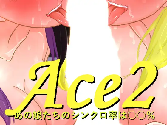 [230829][Rookie A8]Ace2!寝取られバラエティ 游戏 第1张