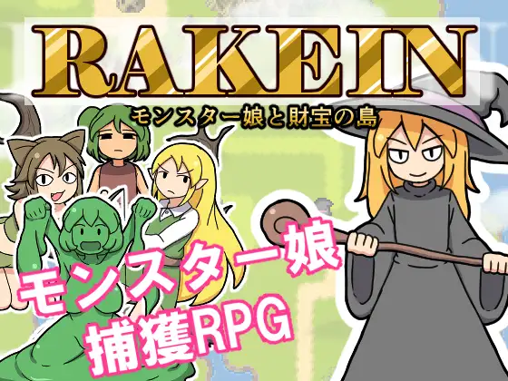 [240326][ハングリーキャンプ]RAKEIN モンスター娘と財宝の島 v1.32 游戏 第1张