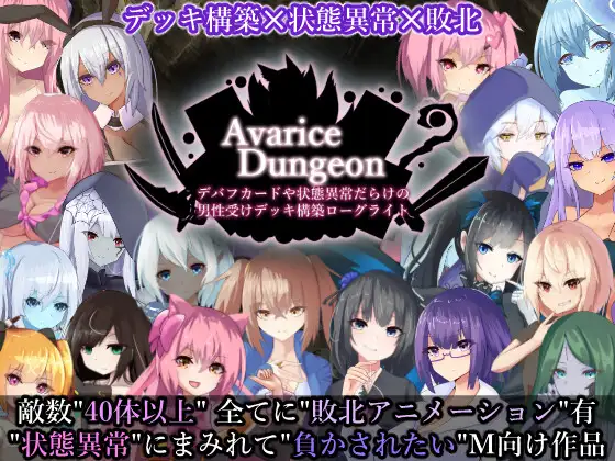 [240717][RR研究会]AvariceDungeon デバフカードや状態異常だらけの男性受けデッキ構築ローグライト v1.03 游戏 第1张