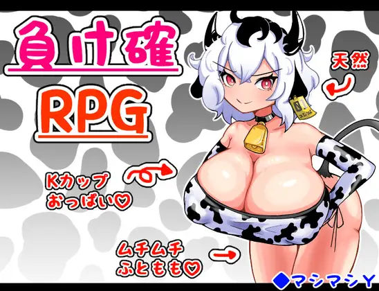 [240621][マシマシY]負け確RPG 游戏 第1张