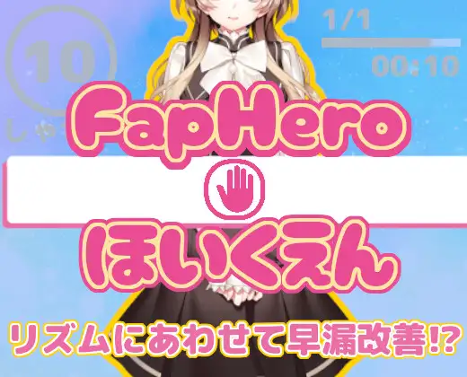 [240723][illujam]FHH FapHero ほいくえん 游戏 第1张