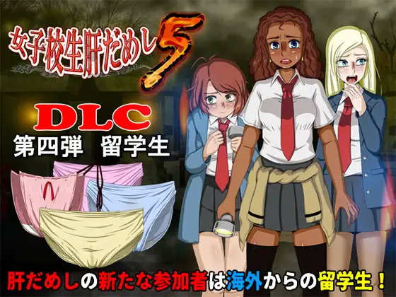 [210121][ティー・エンタ・ぴー]女子校生肝だめし5+ DLC1-DLC4 游戏 第1张