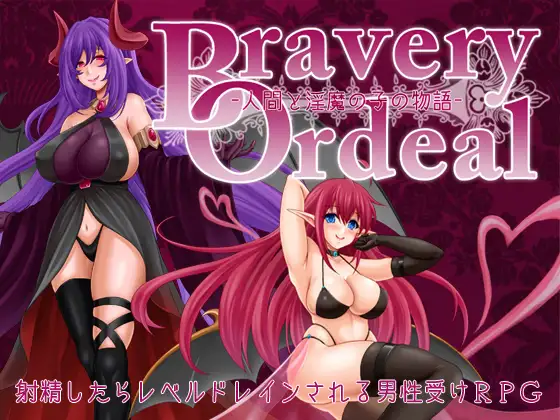 [240810][蒼桜]Bravery Ordeal -人間と淫魔の子の物語- 游戏 第1张