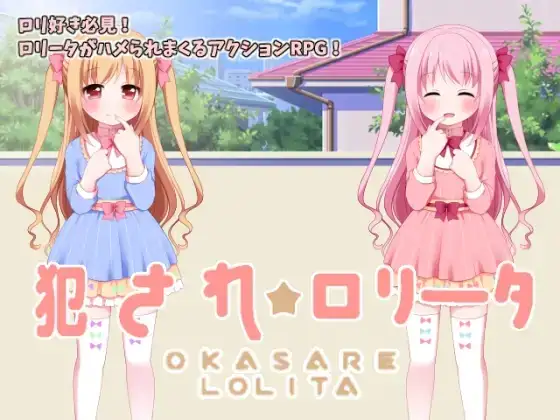 [240811][Lの間]犯され☆ロリータ+ロリータ☆パズル【詰め合わせパッケージ】 游戏 第1张