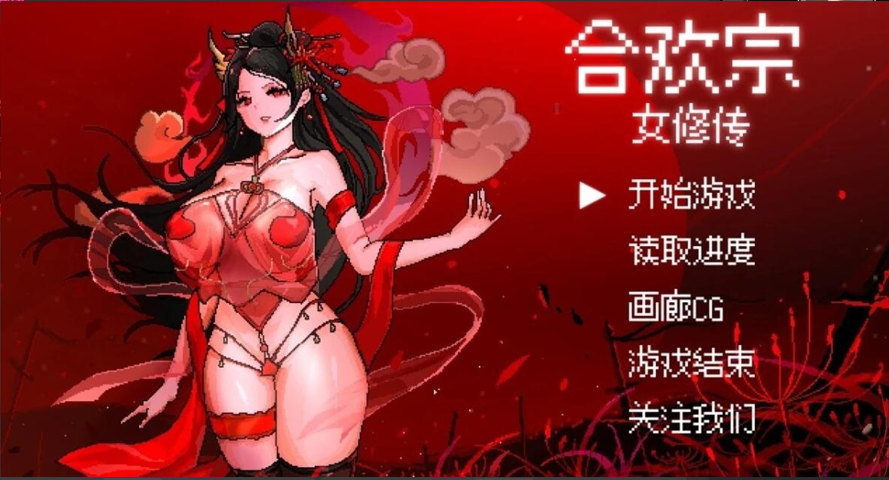 【RPG/像素/官中】合欢宗女修传 V0.17 游戏 第1张